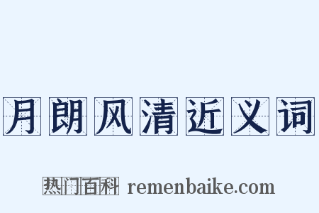 月朗风清近义词是什么意思的图片